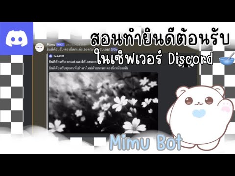 วีดีโอ: วิธีเพิ่ม Interactive Bot ใน Discord: 6 ขั้นตอน วีดีโอ: วิธีเพิ่ม Interactive Bot ใน Discord: 6 ขั้นตอน