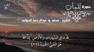 31 - سورة لقمان - الشيخ محمد بن عبدالرحمن الحواس