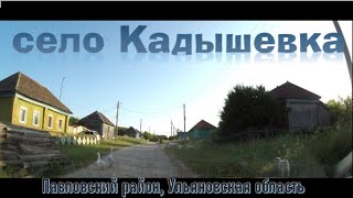 Проездом через село Кадышёвка (Павловский район Ульяновской области), 3 июня 2023 г.