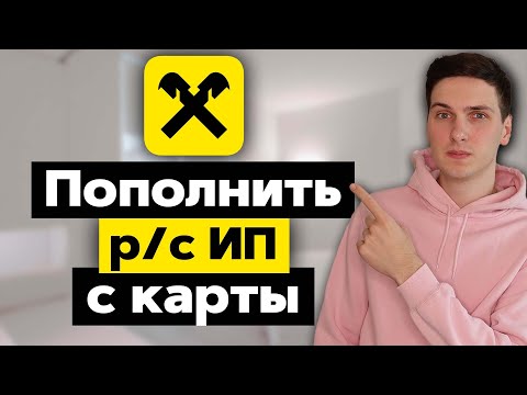 Как пополнить расчётный счёт ИП с карты Райффайзенбанка