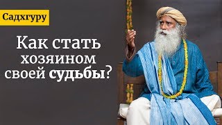 Как стать хозяином своей судьбы? Садхгуру