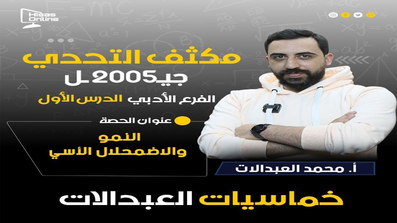 مكثف الوحدة الأولى جيل 2005 / الدرس الثاني / اقتران النمو و الاضمحلال الآسي