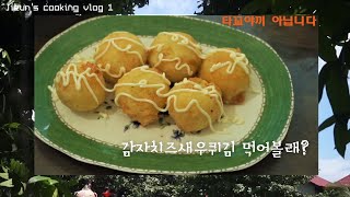 (ENG/中字) 04년생유학생이 만드는 감자치즈새우튀김