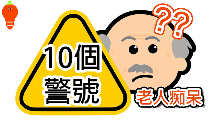 【如何预防老人痴呆】10个早期警号!| 3+2 预防和减慢老人痴呆症| 脑退化运动和饮食 (阿兹海默症) - 天天要闻