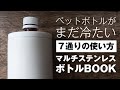 ペットボトルの保冷に最適グッツ！・宝島社 マルチステンレスボトルBOOK