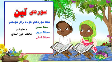 سوره ی تین- حفظ سوره های کوتاه با صدای قاری محمدامین اسدی در کانال "من مسلمانم ١" دکتر ساعدی رودی