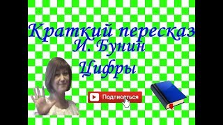 Краткий пересказ И. Бунин Краткий пересказ И. Бунин