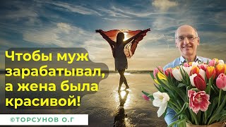 Чтобы муж зарабатывал, а жена была красивой! Торсунов лекции