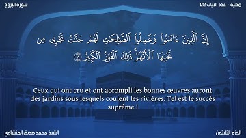 85 سورة البروج - بصوت الشيخ محمد صديق المنشاوي | مترجمة باللغة الفرنسية