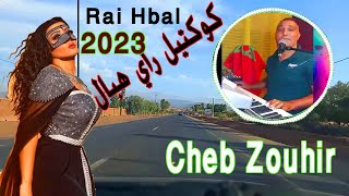 راي هبال الغربة خرجاة عليا التي يبحت عنها الجميع cheb zohir rai hbal lgharba s3iba jadid 2023