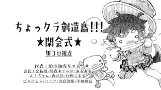 【ちょっクラ創造島】ちょっクラ創造島開会式！！黒コロ視点🐾✨【マインクラフト】