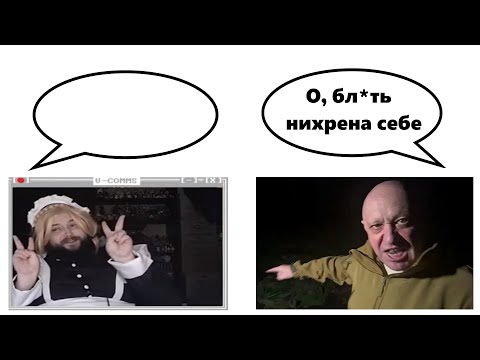 Бэбэю Позвонил Пригожин Женя