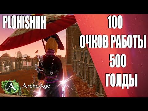 ArcheAge 6.5|| "Как заработать голд" 100 ОЧКОВ РАБОТЫ - 500 ГОЛДЫ. ЛЕГКАЯ ГОЛДА