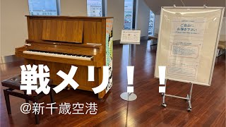 【#独学ピアノ de #ストリートピアノ】ピアノを見たら、とりま#戦場のメリークリスマス #新千歳空港