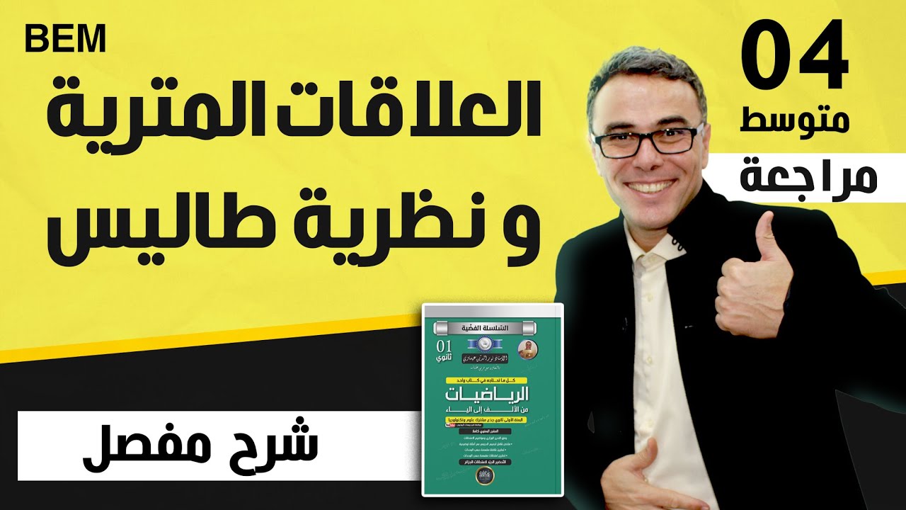 السنة الرابعة متوسط العلاقات المترية و نظرية طاليس