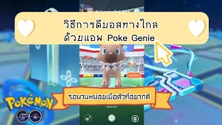 สอนวิธีการตีบอสทางไกลโปเกมอนที่อยากได้กันด้วยแอพ Poke Genie  #pokemongo #raidboss #remotepass #ตีบอส