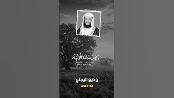 (فخلف من بعدهم خلف اضاعوا الصلاة ) - - وديع اليمني - - /سورة مريم /