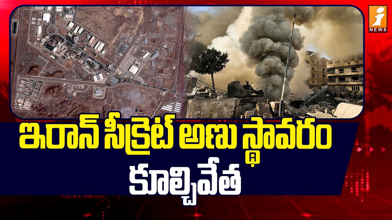 ఇరాన్ సీక్రెట్ అణు స్థావరం కూల్చివేత | Iran Nuclear Site Blast | US Iran Israel War Updates | iNews
