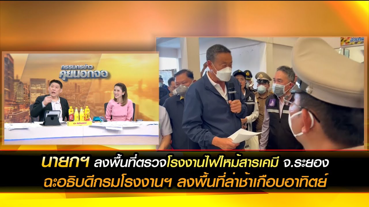 นายก ลงพื้นที่ตรวจโรงงานไฟไหม้สารเคมี จ.ระยอง ฉะอธิบดีกรมโรงงานฯ ลงพื้นที่ล่าช้าเกือบอาทิตย์