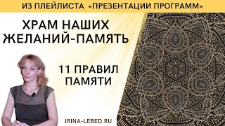 По каким 11 правилам работает память? | Храм наших желаний-память - Ирина Лебедь