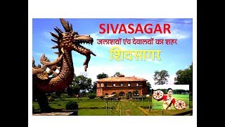 sivasagar assam | शिवसागर : जलाशयों एवं  देवालयों का शहर  | शिवसागर असम | visit india