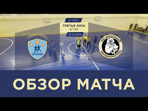 Видео к матчу Триумф-Климат - Северный