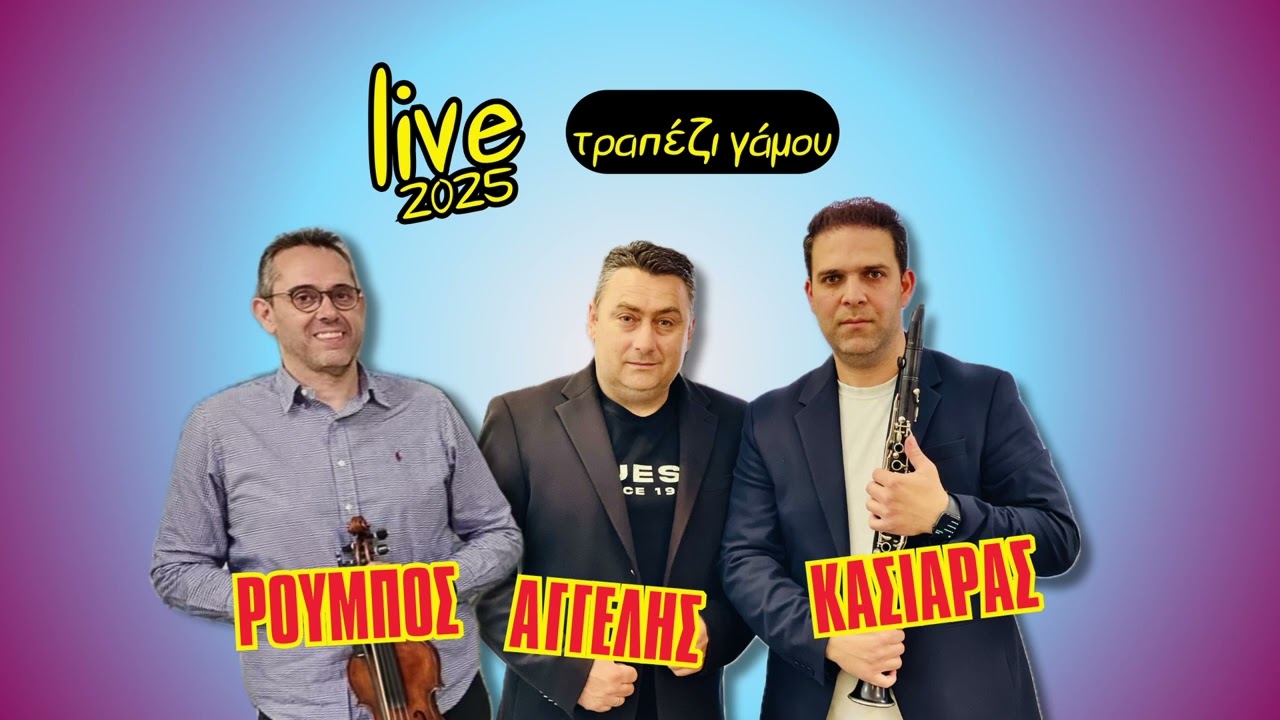 Κασιάρας Αγγέλης Ρούμπος live προγλέντι γάμου