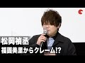 松岡禎丞、ちびうさ・福圓美里からラストシーンについてクレーム!?「はっきりせえや」『劇場版「美少女戦士セーラームーン Eternal」《後編》』公開記念舞台あいさつ