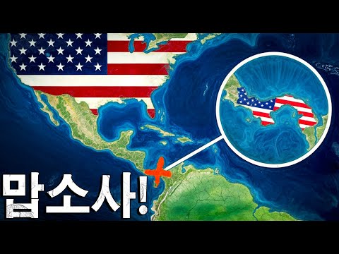 <strong>파나마</strong> 운하 ― 세계에서 가장 비싼 식민지인가, 아니면 세기의 도둑질인가？