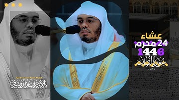 عشاء 24 محرم 1446هـ | خواتيم سورة لقمان 🤍