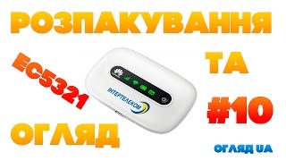 Розпакування та Огляд #10:HUAWEI EC5321-u 2(Інтертелеком) Українською