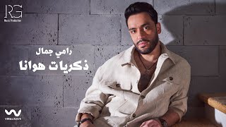 Ramy Gamal - Zekryat Hawana [Official Lyrics Video] | رامي جمال - ذكريات هوانا