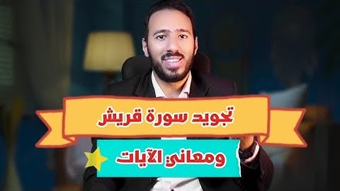 تجويد سورة قريش ومعاني الايات | د.محمد الخطيب