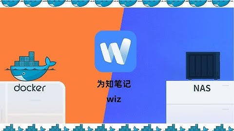 为知笔记wiz个人知识管理NAS搭建docker