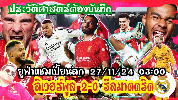🔴⚠️บันทึกไวเป็นความทรงจำ ลิเวอร์พูล 2-0 รีลมาดริด❤️❤️❤️