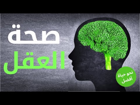 فيديو: أفضل 10 أطعمة صحية للدماغ