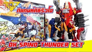 รีวิว หุ่นริวโซลเจอร์ สไปโนธันเดอร์เซท DX SPINO THUNDER SET (Ryusolger) [ รีวิวแมน Review-man ]