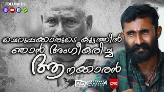 ഇത് ആനയാണ് എന്ന് കണകാക്കിക്കോണം  I കമലാസനൻ ആദിനാട്