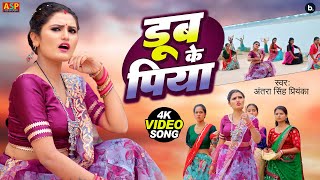 #video | Dub Ke Piya | Antra Singh Priyanka | डूब के पिया | #bhojpuri Song 2024