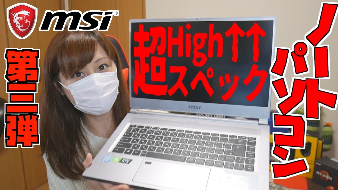MSI】いいにおい？薄型ノートPC【ビジネスゲーミングPC】 - YouTube