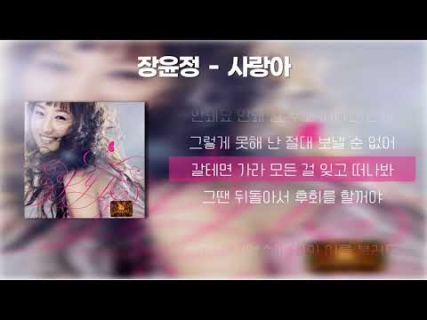 장윤정 사랑아 가사 Lyrics