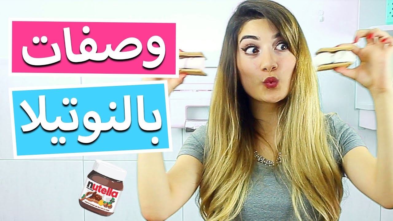 وصفات بالنوتيلا يجب تجربتها! | Nutella Recipes You MUST TRY!