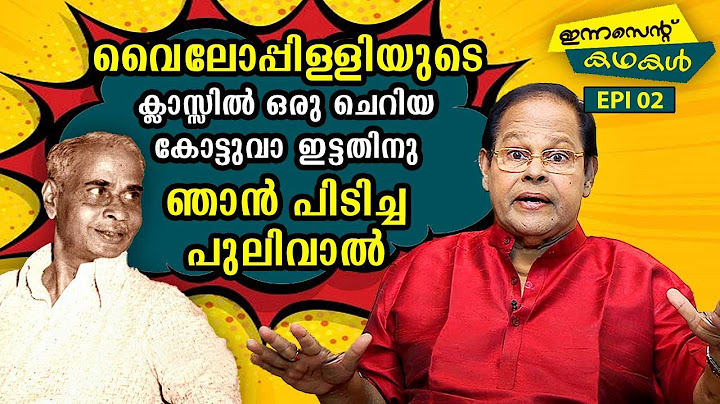 EP02 | വൈലോപ്പിള്ളിയുടെ ക്ലാസ്സിൽ ഒരു ചെറിയ കോട്ടുവാ ഇട്ടതിനു ഞാൻ പിടിച്ച പുലിവാൽ| Innocent Kadhakal