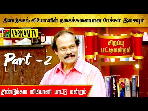 திண்டுக்கல் லியோனின் நகைச்சுவையான பேச்சும் இசையும் | திண்டுக்கல் லியோனி - பட்டி மன்றம் | part - 2