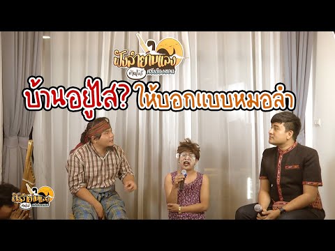 ลำบอกภูมิลำเนาบ้านเจ้าอยู่ไส? บอกโดยวาจามันบ่คือหมอลำ