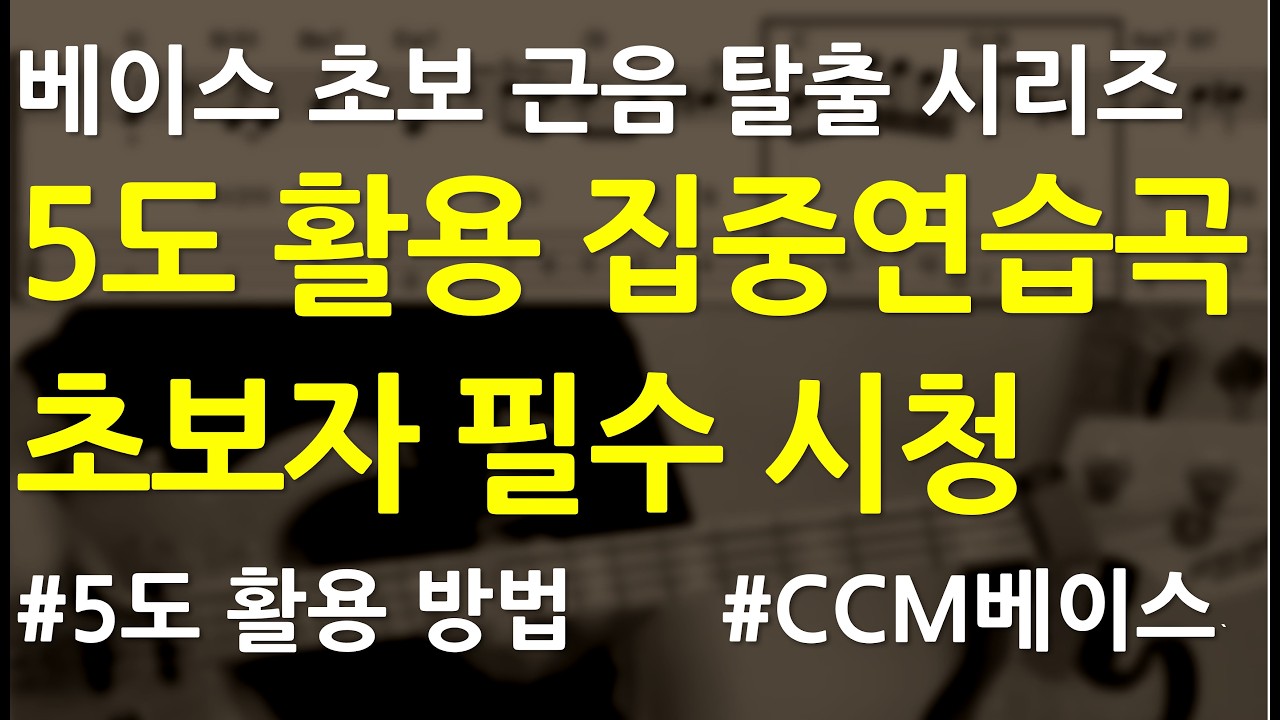 베이스기타 오픈강의(116) 초보자 필수시청 5도 활용법을 완전 이해하고 실전에서 활용. #너근심걱정와도 #ccm베이스