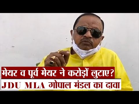 Bhagalpur में मेयर व पूर्व मेयर ने करोड़ों लुटाए? पत्नी की हार पर JDU MLA Gopal Mandal का दावा