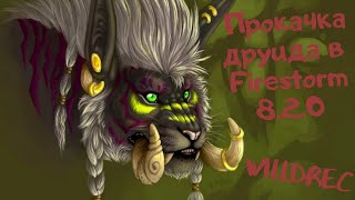 Wow battle of azeroth 8.2.0/ первый взгляд / прокачиваемся в ПП