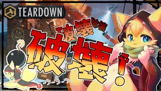 【#teardown 】破壊神爆誕🔥壊して盗んでやりたい放題できる世界にきちゃったよ🏠💣【#vtuber 】#ケモノvtuber
