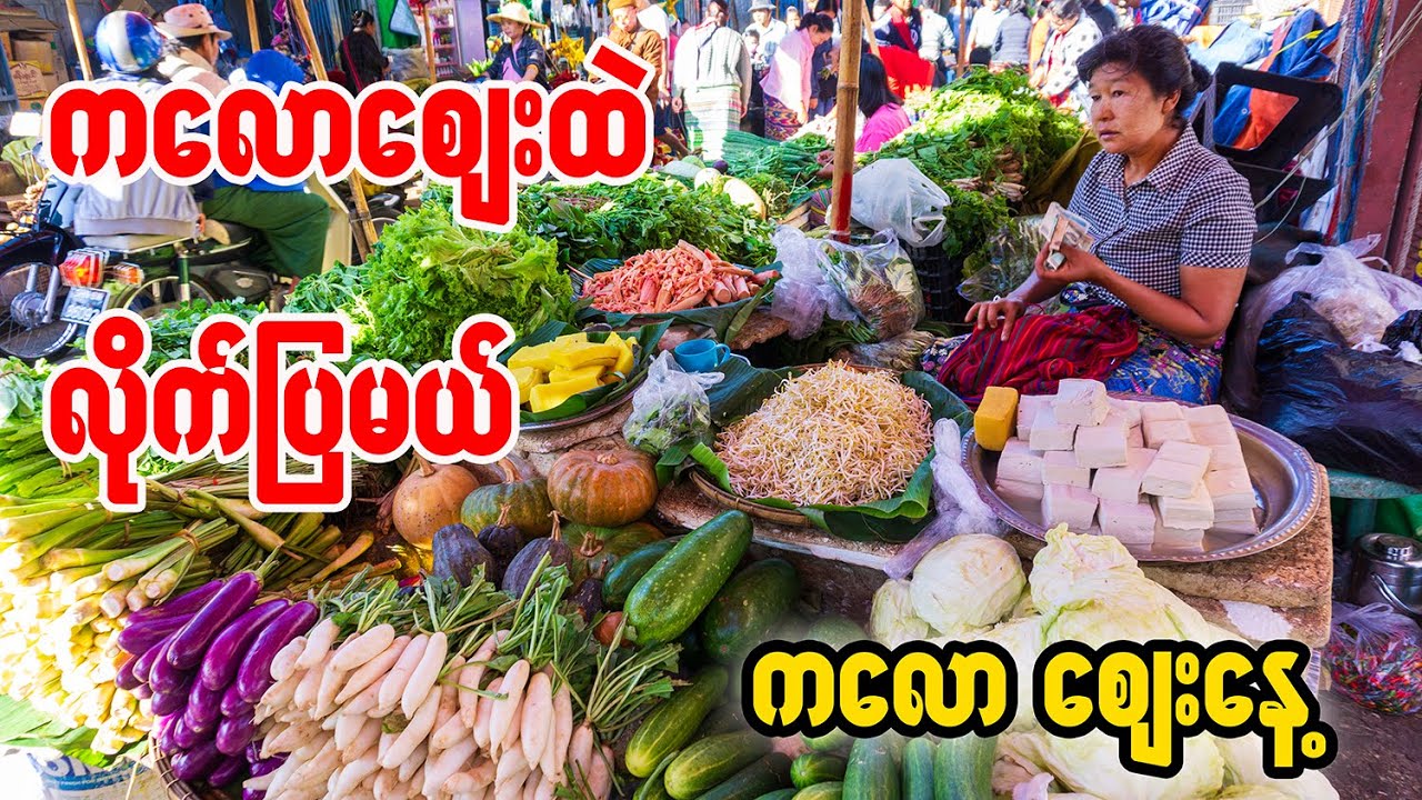 လတ်ဆက်တဲ့သီးနှံတွေနှင့် ကလောစျေးနေ့